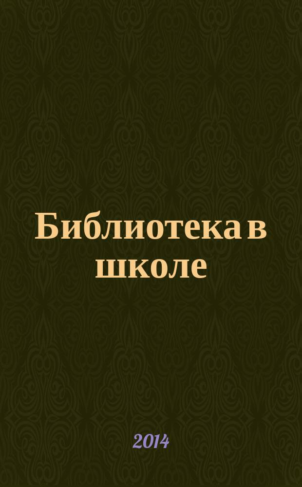 Библиотека в школе : методический журнал для библиотек, работающих с детьми и подростками. 2014, № 12 (325) = Остров сокровищ : записки о детской литературе вкладка в журнал "Библиотека в школе". 2014, вып. 10 (99)