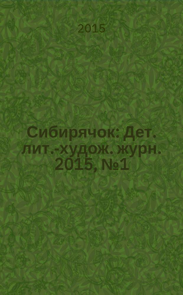 Сибирячок : Дет. лит.-худож. журн. 2015, № 1 (136)