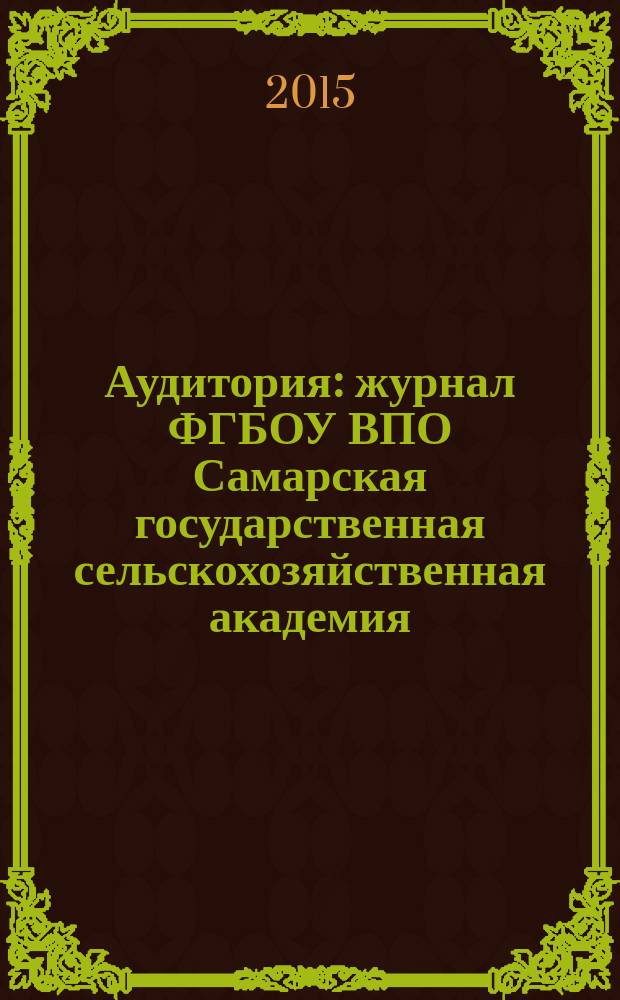 Аудитория : журнал ФГБОУ ВПО Самарская государственная сельскохозяйственная академия. 2015, № 1 (84)