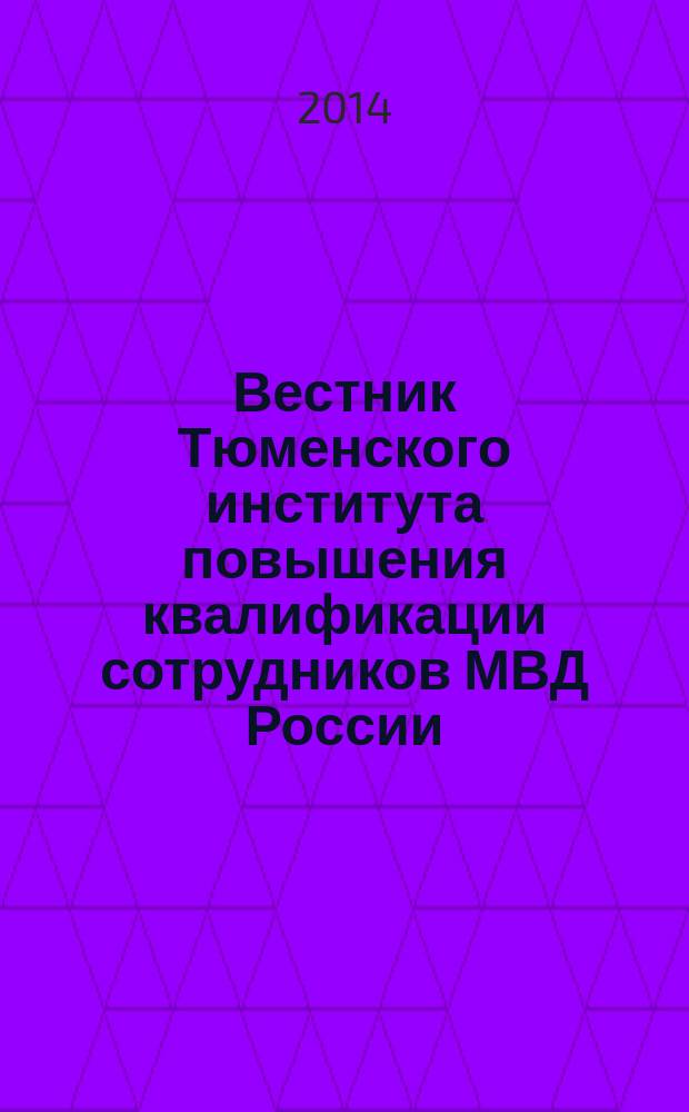 Вестник Тюменского института повышения квалификации сотрудников МВД России : научно-практический журнал. 2014, № 2 (3)