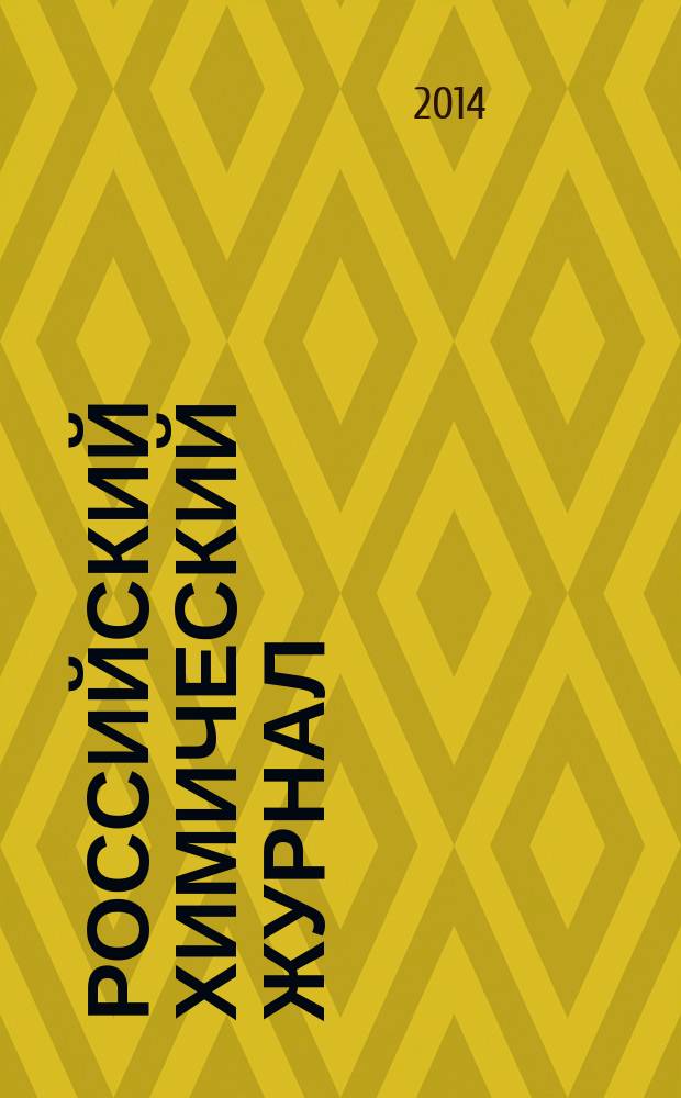 Российский химический журнал : Науч.-теорет. журн. по химии и хим. технологии Рос. хим. о-ва им. Д.И. Менделеева. Т. 58, № 2 : Химические аспекты в теории и практике пожаробезопасности