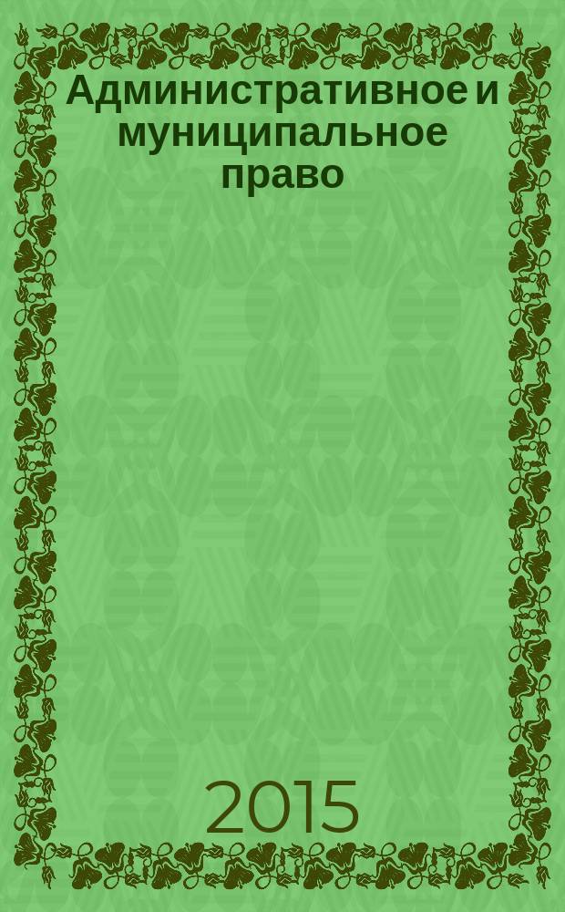 Административное и муниципальное право : ежемесячный научный журнал. 2015, № 3 (87)