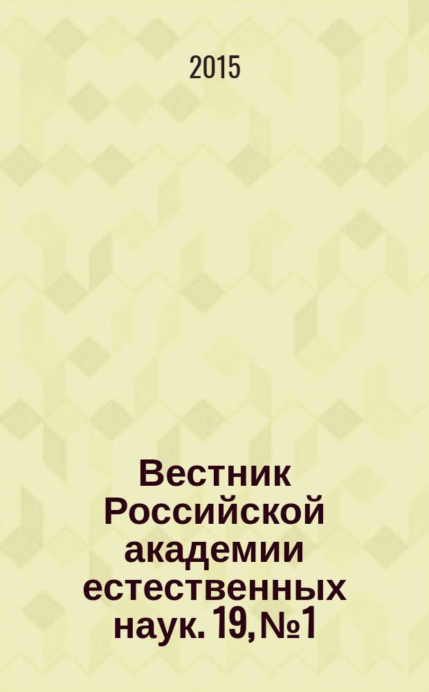 Вестник Российской академии естественных наук. 19, № 1