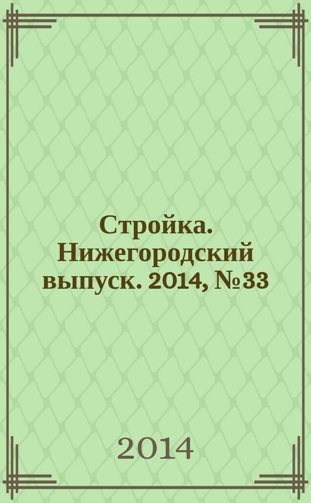 Стройка. Нижегородский выпуск. 2014, № 33 (644)
