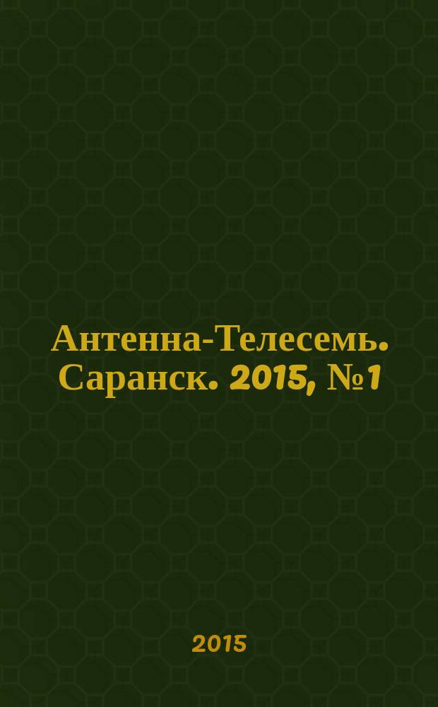 Антенна-Телесемь. Саранск. 2015, № 1 (715)