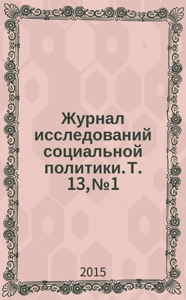 Журнал исследований социальной политики. Т. 13, № 1