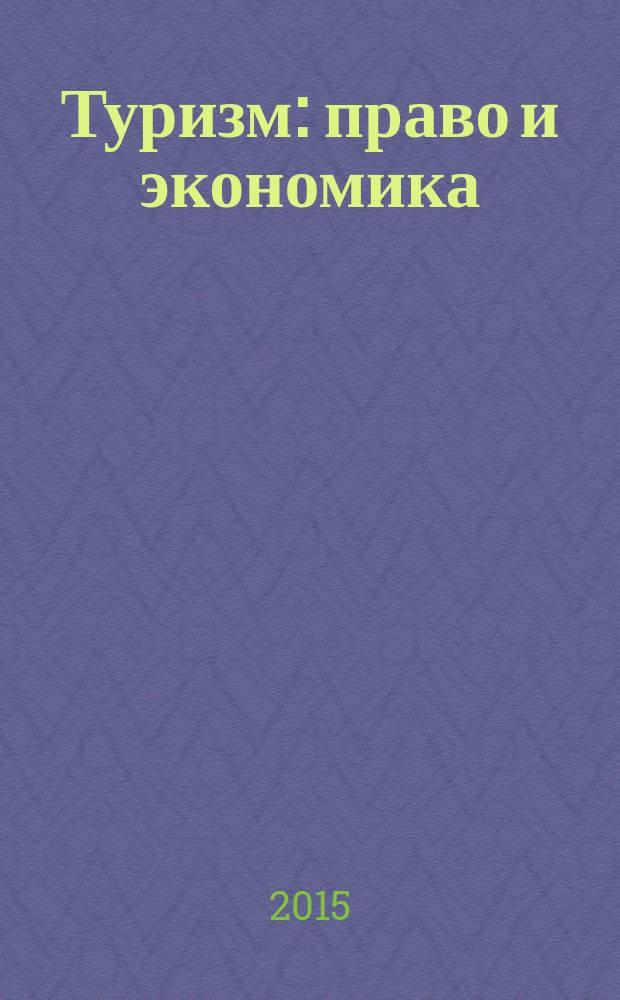 Туризм: право и экономика : Федерал. науч.-практ. журн. 2015, № 1 (52)