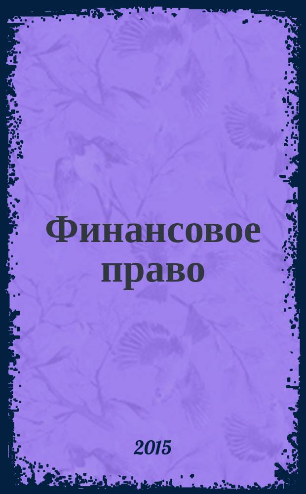 Финансовое право : Науч.-практ. и информ. изд. 2015, № 4