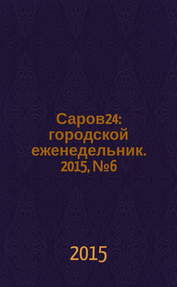 Саров24 : городской еженедельник. 2015, № 6 (170)