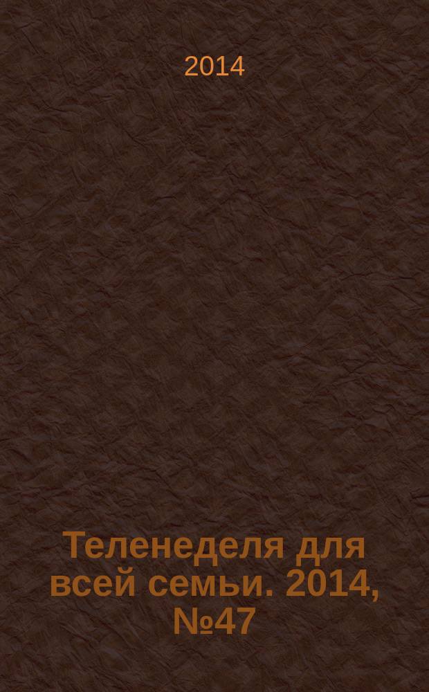 Теленеделя для всей семьи. 2014, № 47 (429)