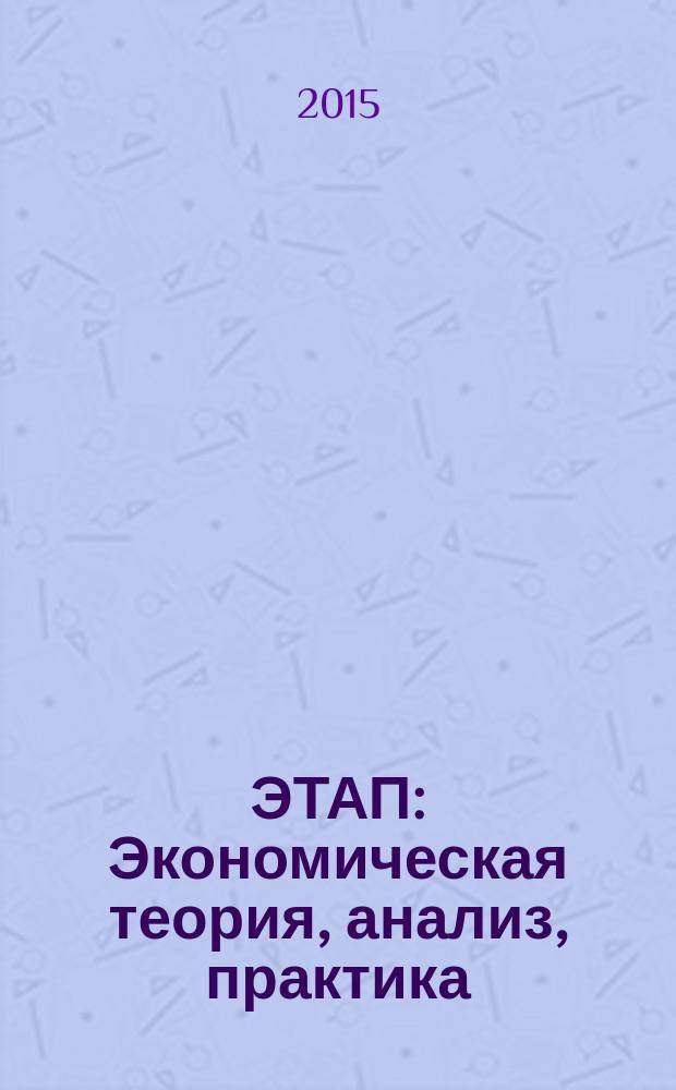 ЭТАП: Экономическая теория, анализ, практика : научный и информационно-аналитический экономический журнал. 2015, № 1