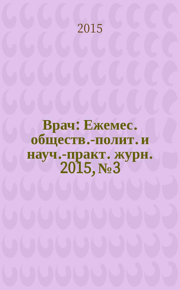 Врач : Ежемес. обществ.-полит. и науч.-практ. журн. 2015, № 3