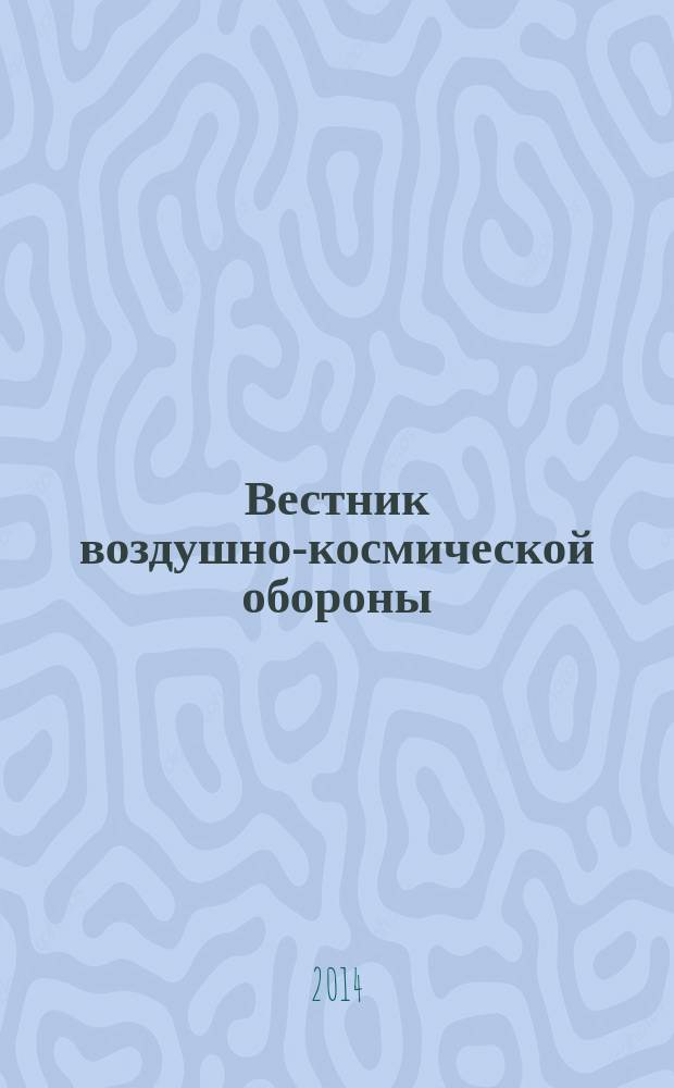 Вестник воздушно-космической обороны : научно-технический рецензируемый журнал. 2014, вып. 3 (3)