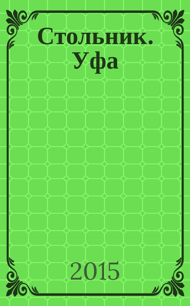 Стольник. Уфа : рекламное издание