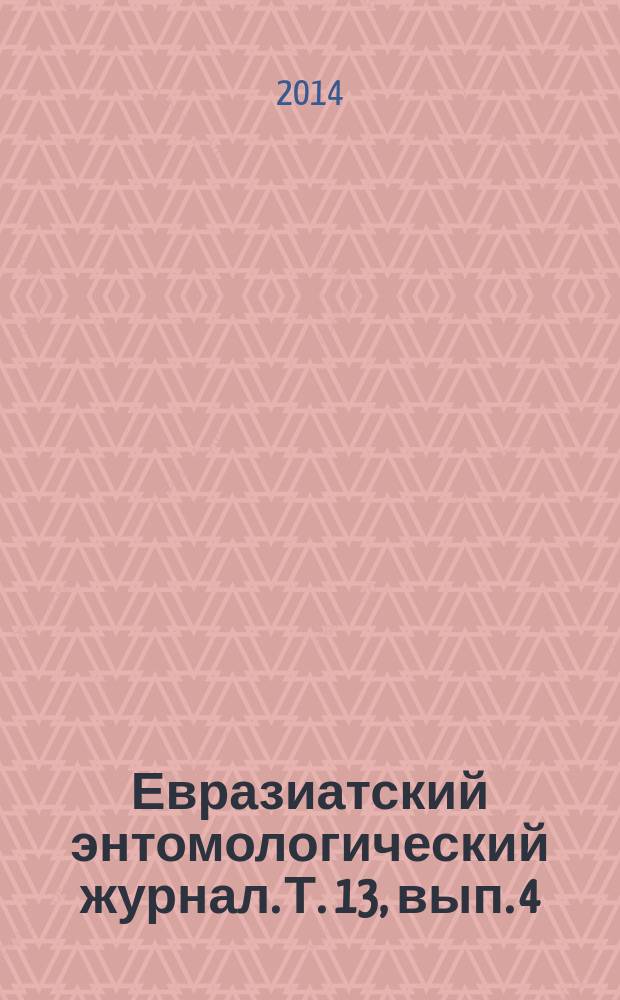 Евразиатский энтомологический журнал. Т. 13, вып. 4