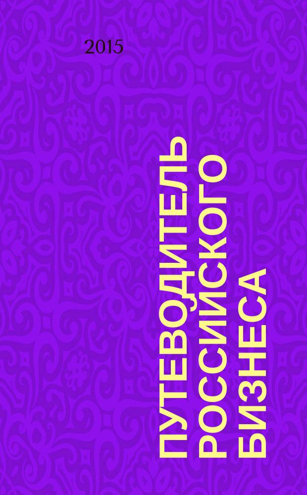 Путеводитель российского бизнеса : журнал экспертов для экспертов. 2015, № 4 (48)