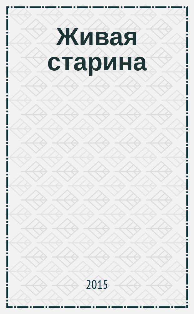 Живая старина : Период. изд. Отд-ния этнографии Рус. геогр. о-ва. 2015, 1 (85)