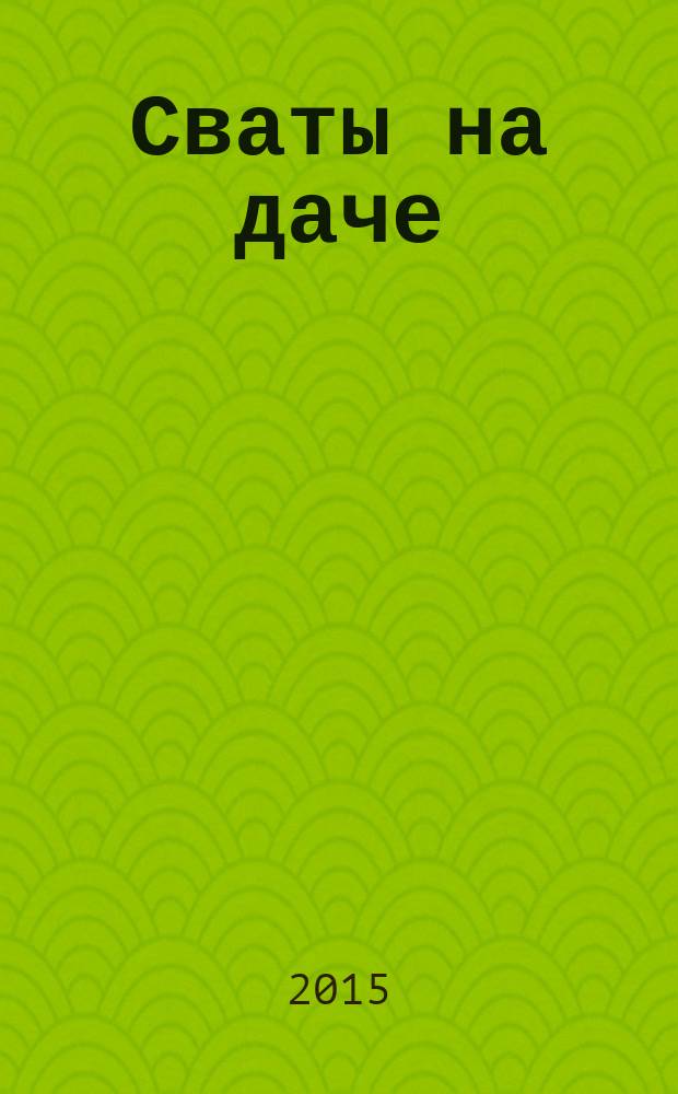 Сваты на даче : журнал. 2015, № 3 (3)