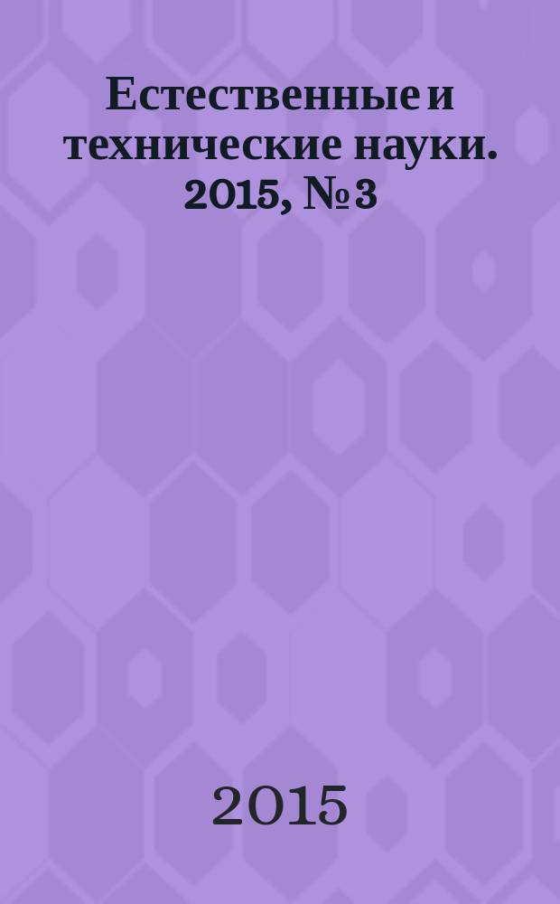 Естественные и технические науки. 2015, № 3 (81)