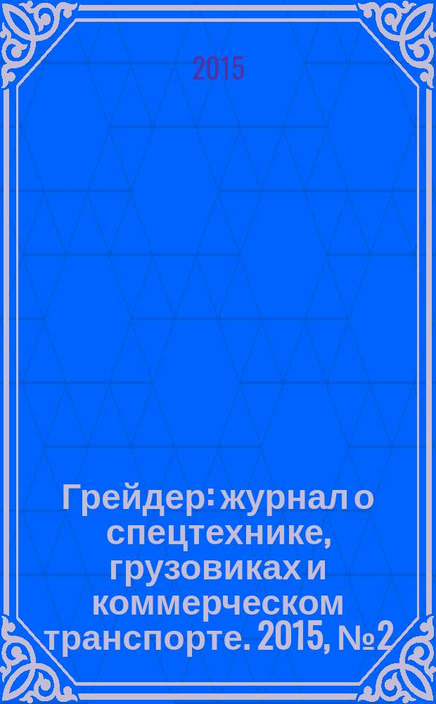 Грейдер : журнал о спецтехнике, грузовиках и коммерческом транспорте. 2015, № 2 (8)