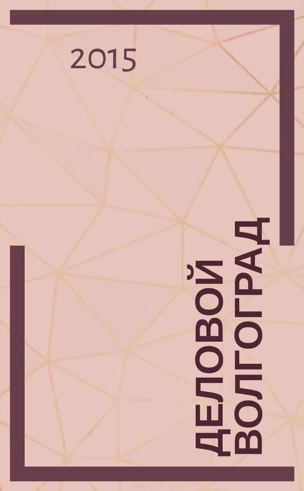 Деловой Волгоград : бизнес-каталог рекламно-информационное издание. 2015, № 3 (91)