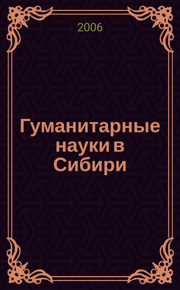 Гуманитарные науки в Сибири : Всесоюз. науч. журн. 2006, № 1 : Серия: Философия и право