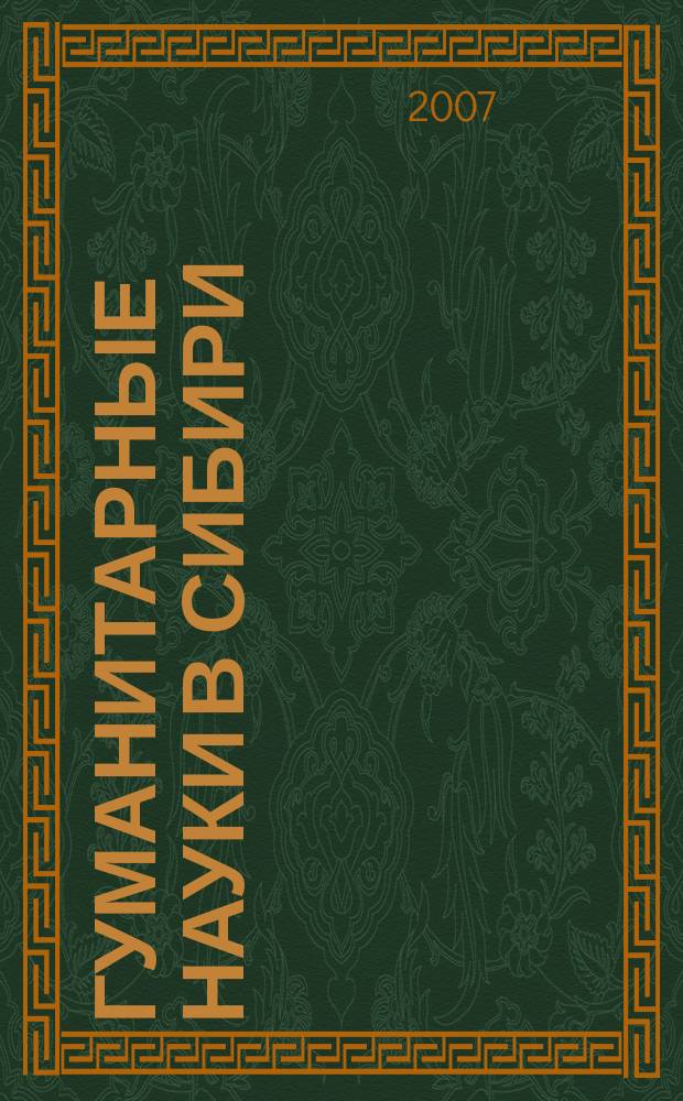 Гуманитарные науки в Сибири : Всесоюз. науч. журн. 2007, № 1 : Серия: Философия и право