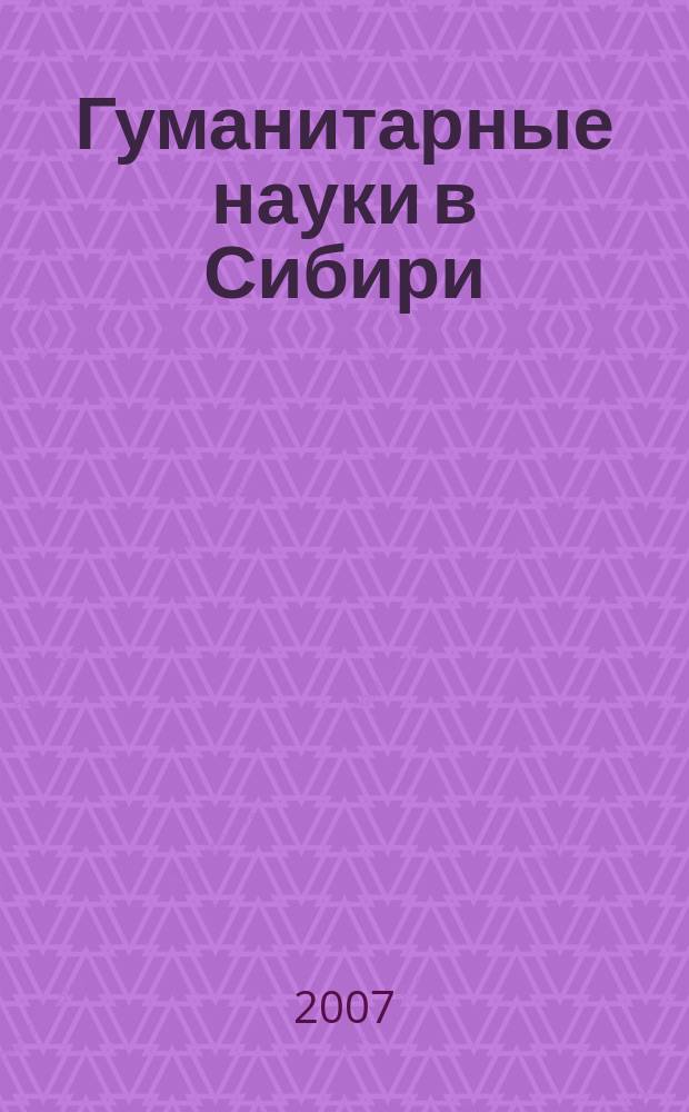 Гуманитарные науки в Сибири : Всесоюз. науч. журн. 2007, № 2 : Серия: Отечественная история