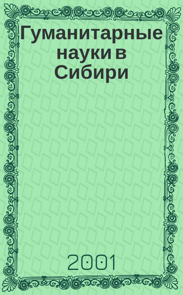 Гуманитарные науки в Сибири : Всесоюз. науч. журн. 2001, № 3 : Серия: Культура, наука, образование