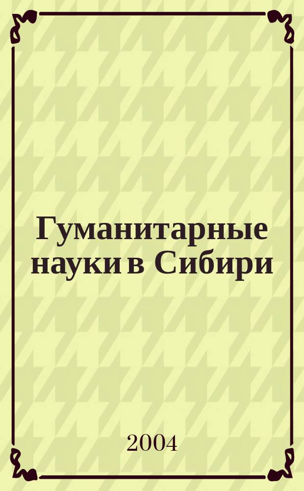 Гуманитарные науки в Сибири : Всесоюз. науч. журн. 2004, № 3 : Серия: Культура, наука, образование