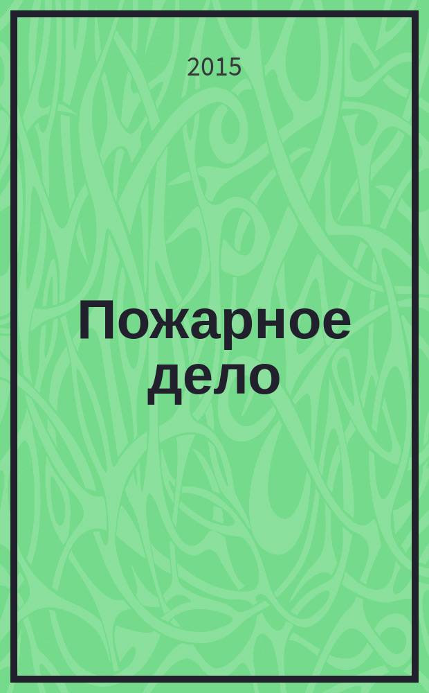 Пожарное дело : Ежемес. журн. М-ва охраны обществ. порядка СССР. 2015, № 3