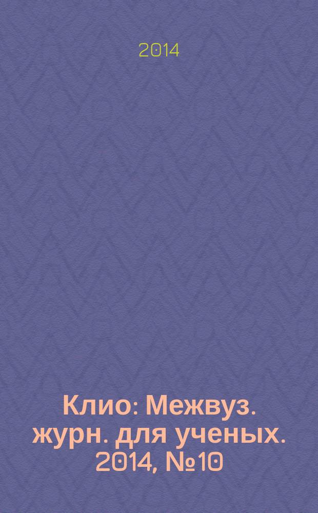 Клио : Межвуз. журн. для ученых. 2014, № 10 (94)