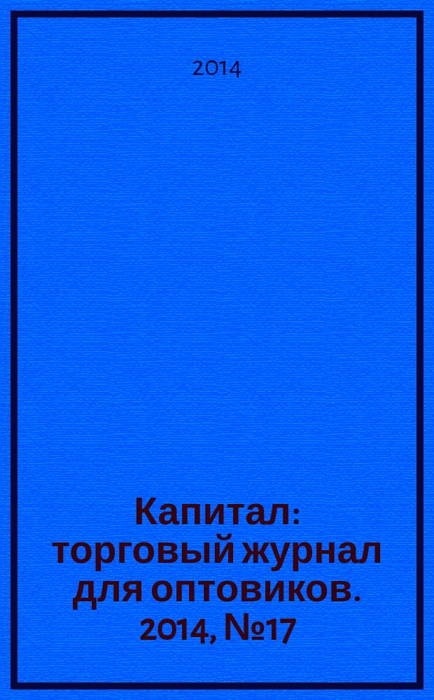 Капитал : торговый журнал для оптовиков. 2014, № 17 (401)