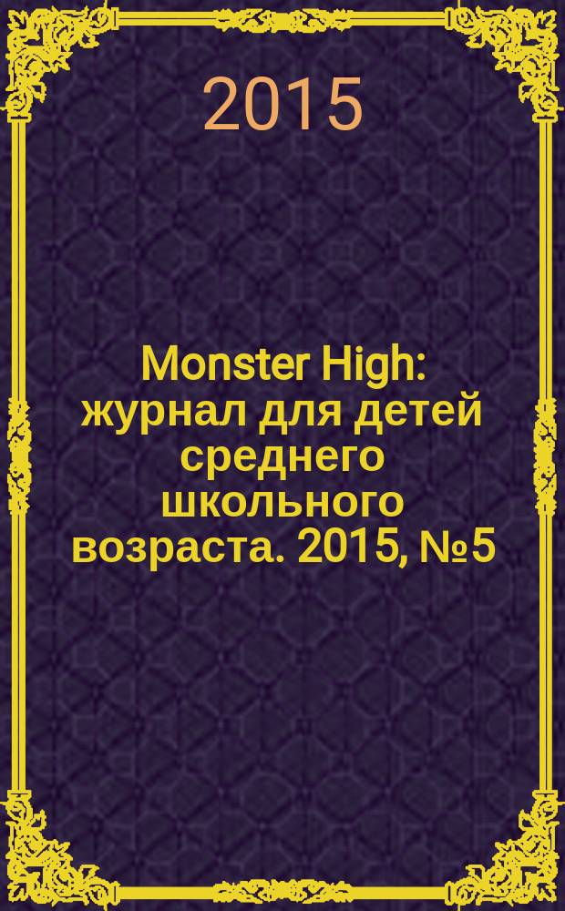 Monster High : журнал для детей среднего школьного возраста. 2015, № 5 (33)