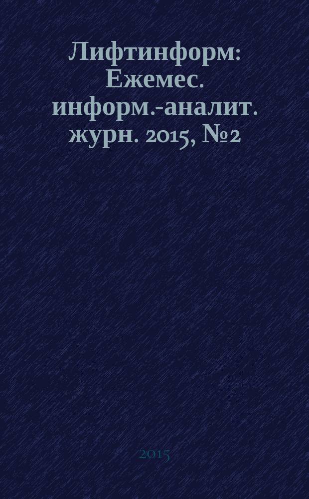 Лифтинформ : Ежемес. информ.-аналит. журн. 2015, № 2 (209)