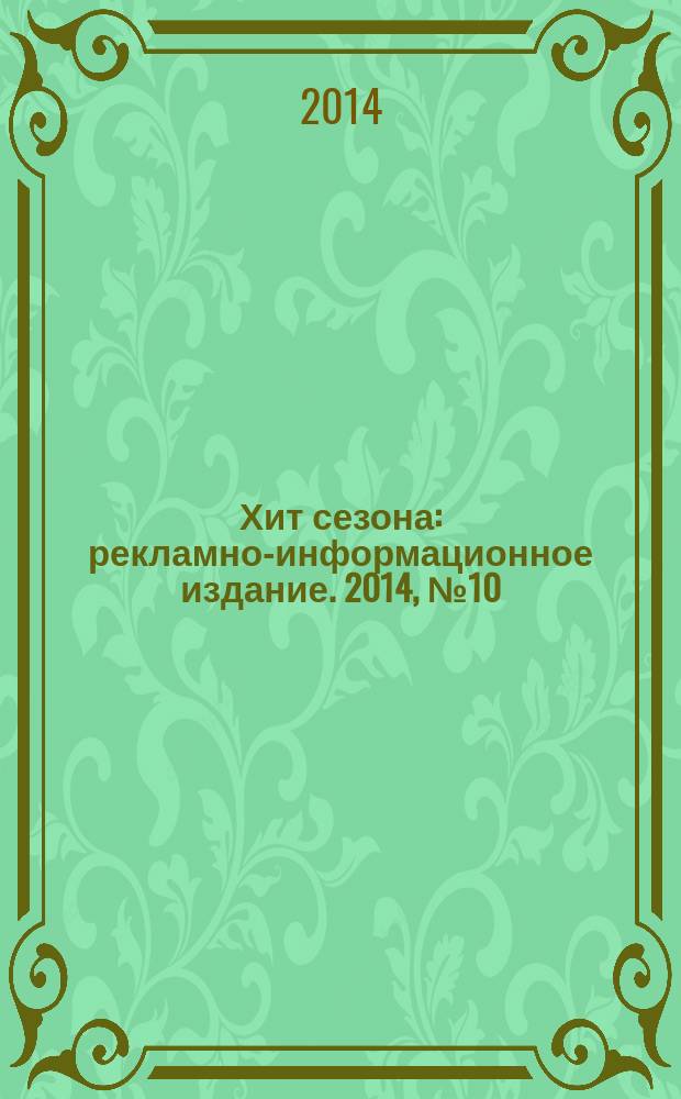 Хит сезона : рекламно-информационное издание. 2014, № 10 (71)