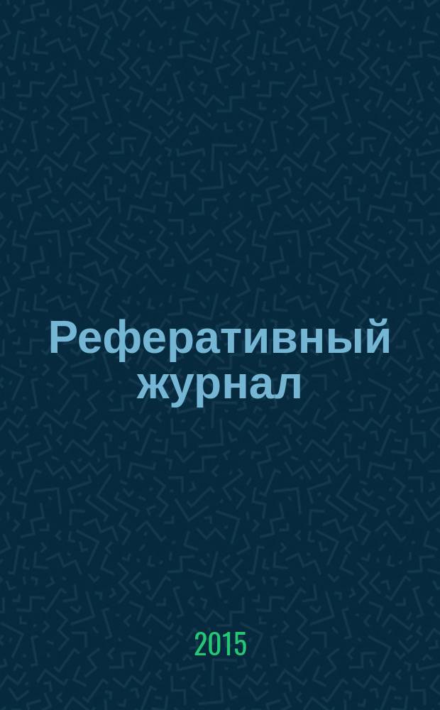Реферативный журнал : Отд. вып. 2015, № 4