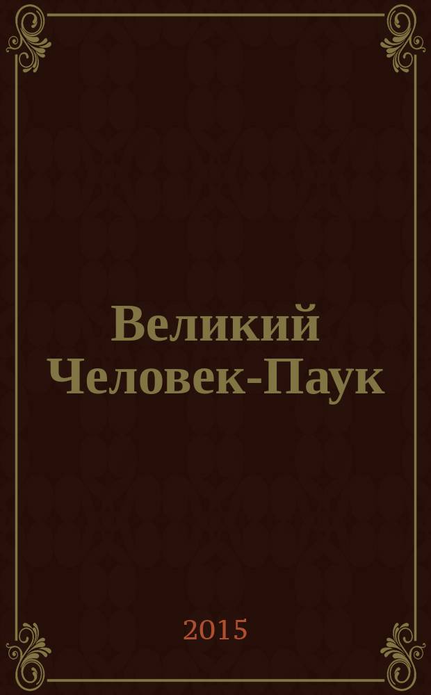 Великий Человек-Паук : журнал издание для досуга издание для детей младшего школьного возраста. 2015, № 3 (10)
