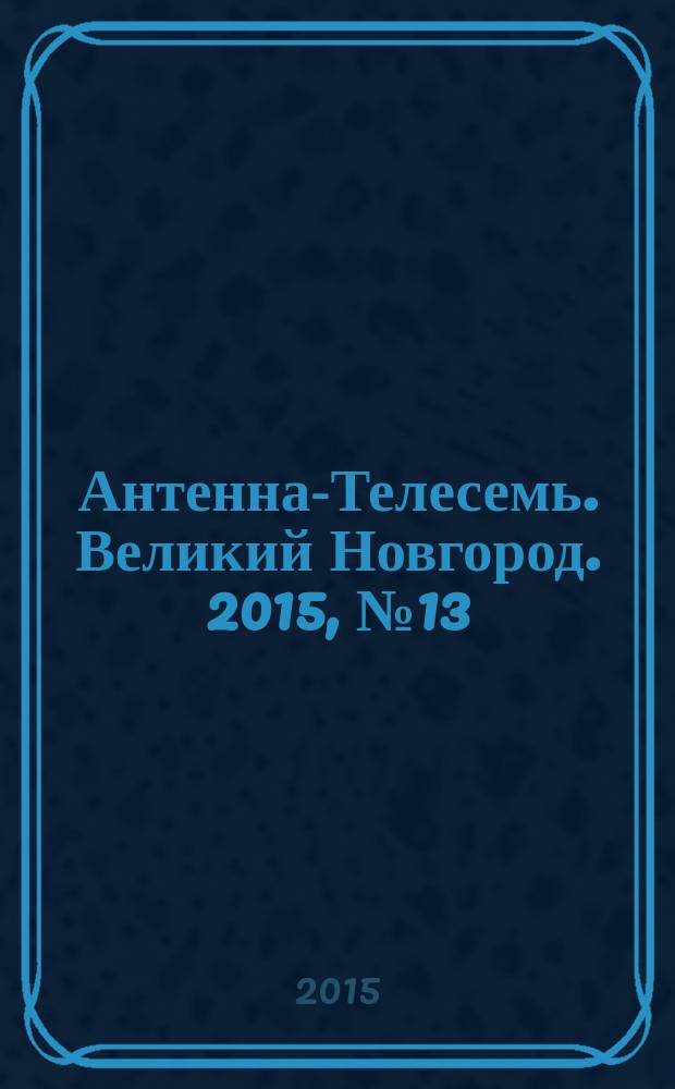 Антенна-Телесемь. Великий Новгород. 2015, № 13 (414)