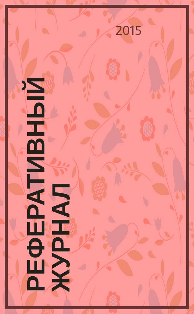 Реферативный журнал : Отд. вып. 2015, № 4
