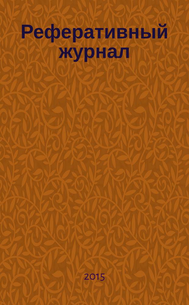 Реферативный журнал : отдельный выпуск. 2015, № 4
