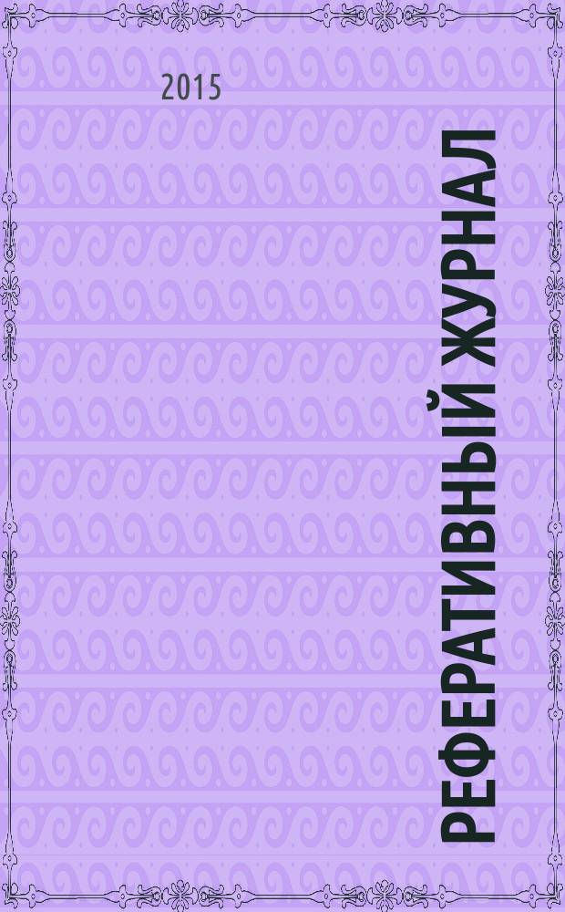 Реферативный журнал : Отд. вып. 2015, № 4