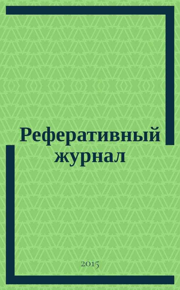 Реферативный журнал : Отд. вып. 2015, № 4