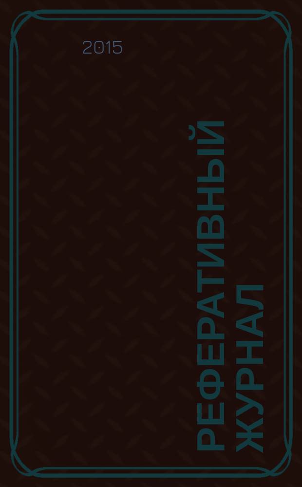 Реферативный журнал : Отд. вып. 2015, № 4