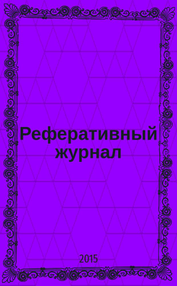 Реферативный журнал : Отд. вып. 2015, № 4