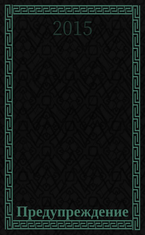 Предупреждение : Прил. к вестн. "Здоровый образ жизни". 2015, № 4 (142)