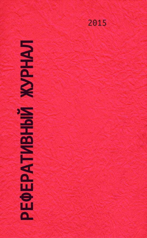 Реферативный журнал : Отд. вып. 2015, № 4