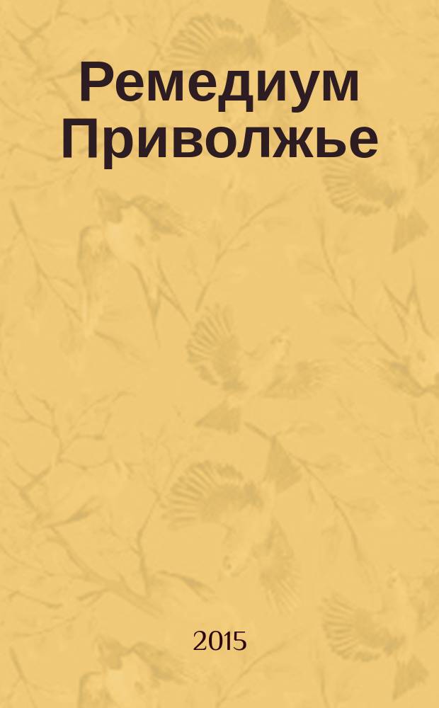 Ремедиум Приволжье : журнал о российском рынке лекарств и медицинской техники региональный специализированный информационно-аналитический журнал. 2015, № 1 (131)