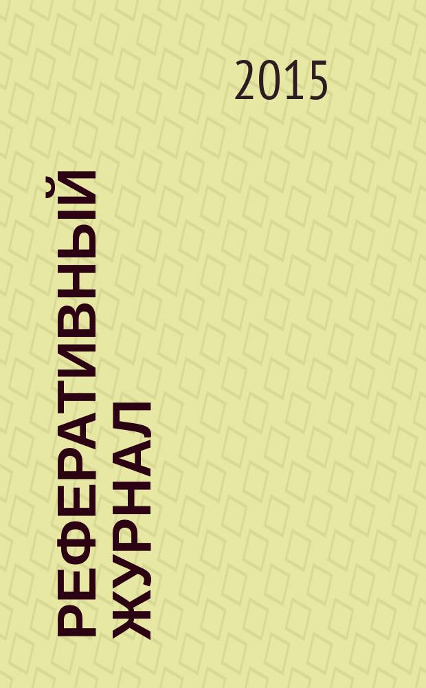 Реферативный журнал : Отд. вып. 2015, № 4