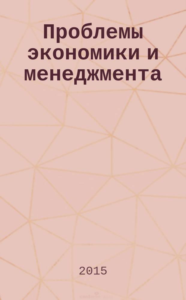 Проблемы экономики и менеджмента : научно-практический журнал. 2015, № 1 (41)